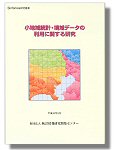 「小地域統計・境域データの利用に関する研究」表紙