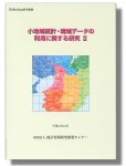 「小地域統計・境域データの利用に関する研究II」表紙