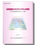 「空間情報カタログシステムの構築」表紙