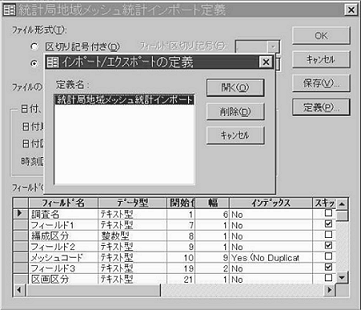 図3-1 「インポート/エクスポートの定義」として「統計局地域メッシュ統計インポート」を選択する。