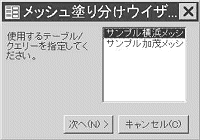 図4-1 使用するメッシュデータの入ったテーブル/クエリーを指定。