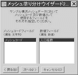 図4-2 使用するメッシュコード及び数値が入ったフィールドを指定する。