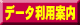 データ利用案内
