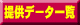 提供データ