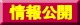 情報公開