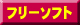 フリーソフト