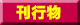 刊行物