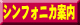 シンフォニカ案内
