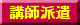 統計研修講師派遣