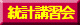 統計講習会