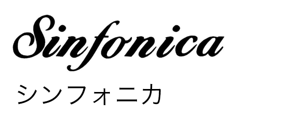 シンフォニカ
