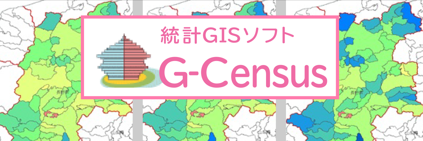 統計GISソフト G-Census