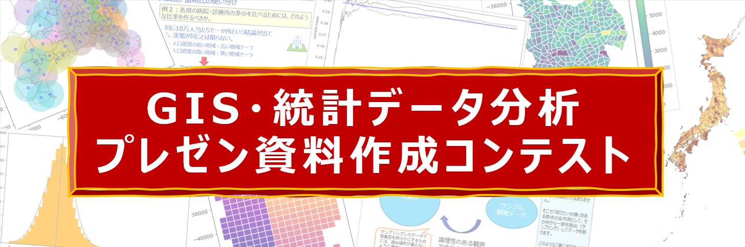 G-Censusプレゼンテーション資料作成コンテスト