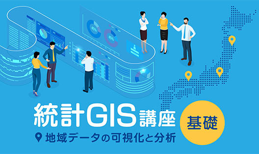 統計GISオンライン講座バナー