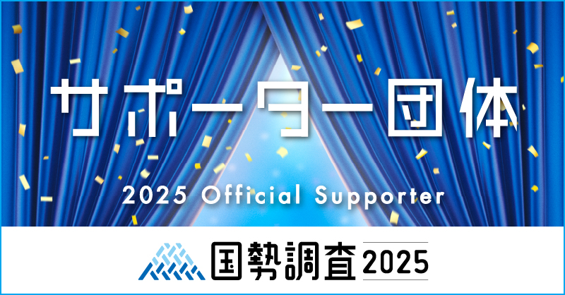 国勢調査サポーター企業