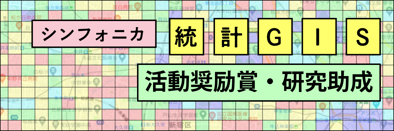 統計GIS活動奨励賞・研究助成バナー