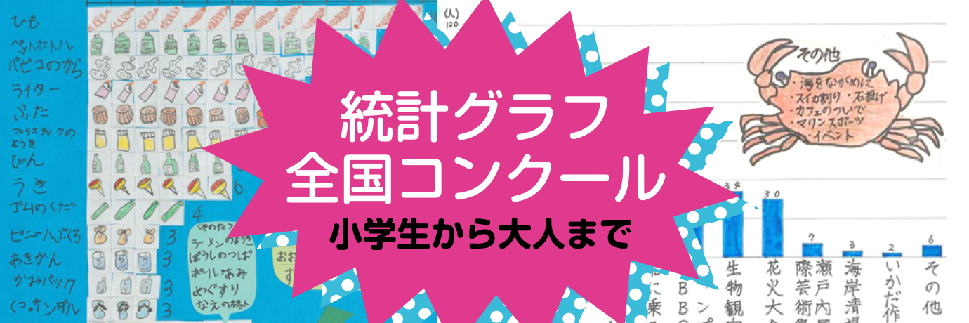 統計グラフ全国コンクールバナー