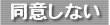 同意しない・閉じる