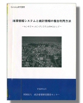 「地理情報システムと統計情報の複合利用方法」表紙