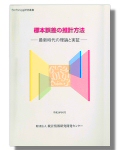 「標本誤差の推計方法」表紙