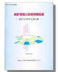 「統計情報と空間情報処理」表紙