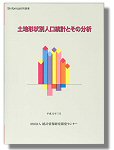 「土地形状別人口統計とその分析」表紙