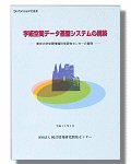 「学術空間データ基盤システムの構築」表紙