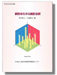 「家計のミクロ統計分析」表紙