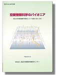 「空間情報科学のパイオニア」表紙