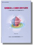 「地域経済と人口統計に関する研究」表紙