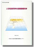 「人文社会科学の空間情報科学」表紙