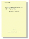 「小規模匿名標本データのユーザビリティに関する研究結果報告」表紙