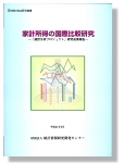 「家計所得の国際比較研究」表紙