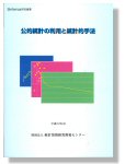 「公的統計の利用と統計的手法」表紙