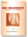 「政府統計データを利用した労働・家計に関する研究」表紙