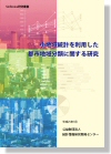 「小地域統計を利用した都市地域分類に関する研究」表紙