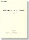 「国際ミクロデータ・ラボラトリー研究報告」表紙