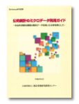 「公的統計のミクロデータ利用ガイド」表紙