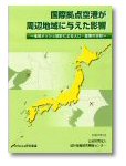 「国際拠点空港が周辺地域に与えた影響」表紙