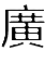 漢字