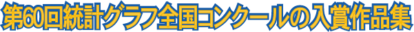 第60回統計グラフ全国コンクール入賞作品集