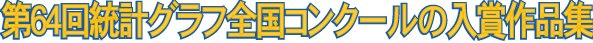 第64回統計グラフ全国コンクール入賞作品集