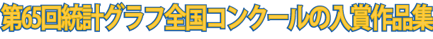 第65回統計グラフ全国コンクール入賞作品集